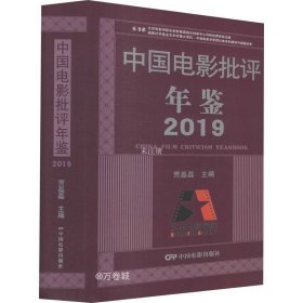 正版现货 中国电影批评年鉴2019