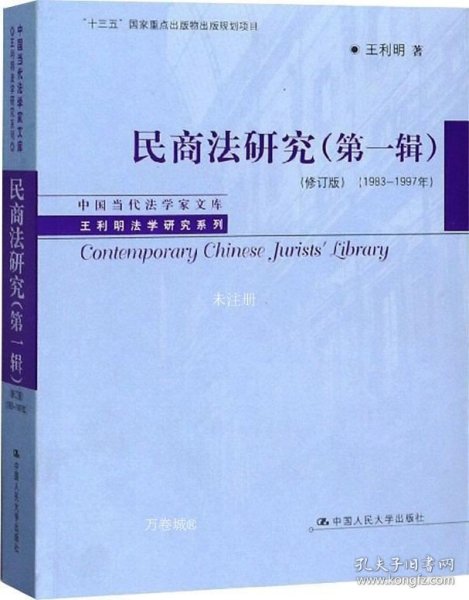 民商法研究（第一辑）（修订版）（1983-1997年）（中国当代法学家文库·王利明法学研究系列；“十三五”国家重点出版物出版规划项目）