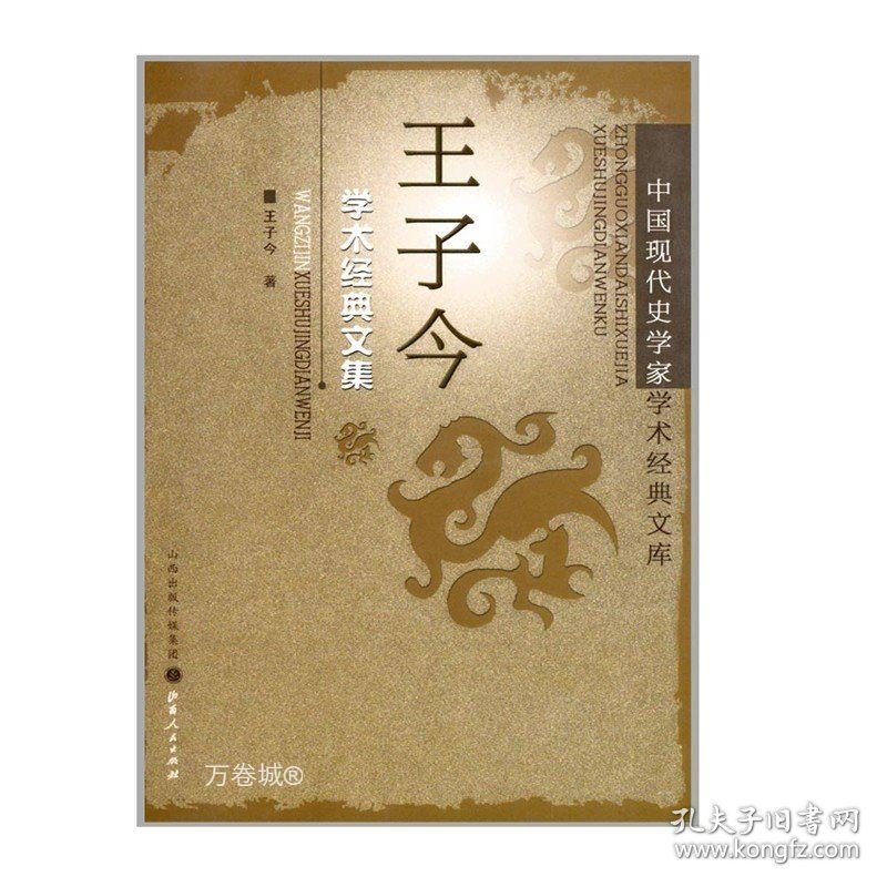 正版现货 王子今学术经典文集 中国现代史学家学术经典文库，涵盖了先秦史、秦汉史、魏晋南北朝史、考古学等方面