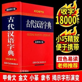 正版现货 古代汉语字典双色缩印本精装版新版 商务印书馆高初中小学生学习工具书籍古字词语大字本