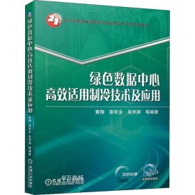 绿色数据中心高效适用制冷技术及应用