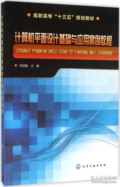 计算机平面设计基础与应用案例教程(范丽娟)