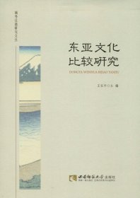 正版现货 东亚文化比较研究