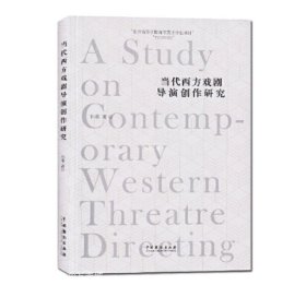当代西方戏剧导演创作研究