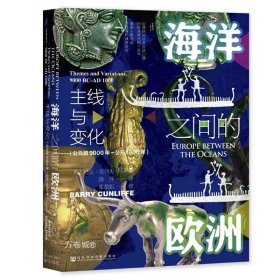 甲骨文丛书·海洋之间的欧洲：主线与变化（公元前9000年～公元1000年）