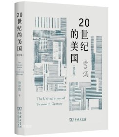 20世纪的美国（修订版）