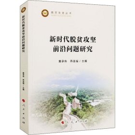 新时代脱贫攻坚前沿问题研究（脱贫攻坚丛书）