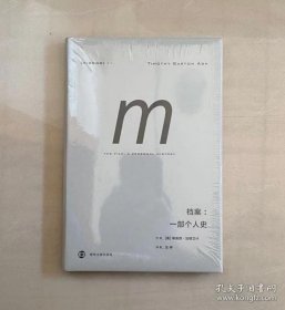 正版现货 档案:一部个人史译丛013 英蒂莫西·加顿艾什 著 汪仲 译 9787305218170