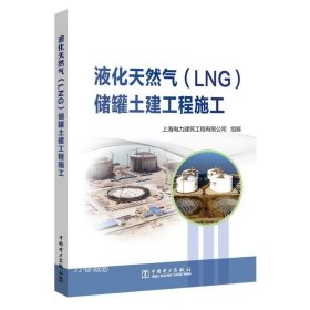 液化天然气(LNG)储罐土建工程施工 