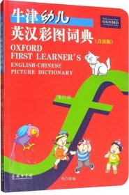 牛津幼儿英汉彩图词典（点读版）