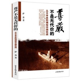 正版现货 售价高于原定价介意者慎拍 尊严不是无代价的：从日本史料揭秘中国抗战//萨苏著