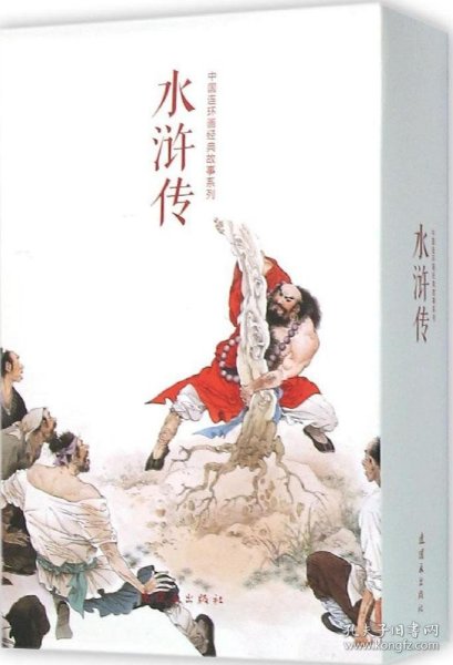 中国连环画经典故事系列·水浒传（全20册）