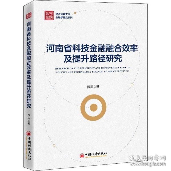 河南省科技金融融合效率及提升路径研究