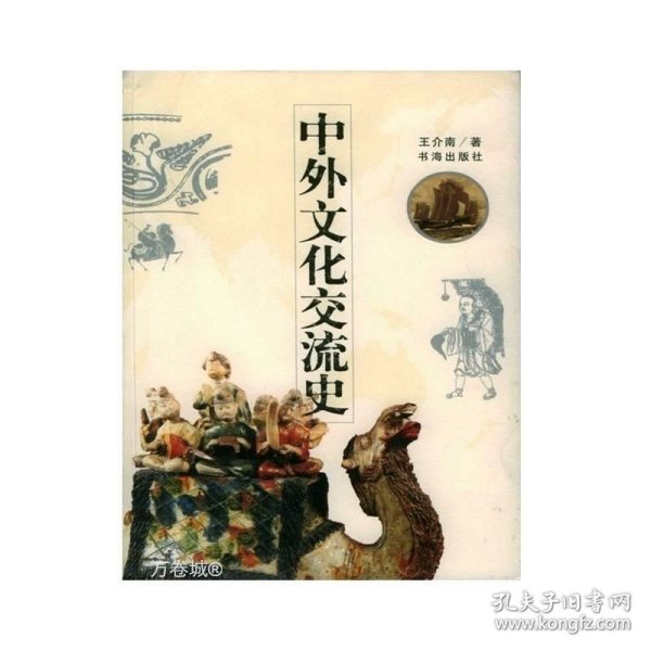 中外文化交流史