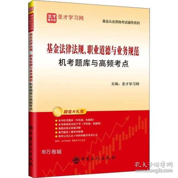 基金法律法规、职业道德与业务规范机考题库与高频考点