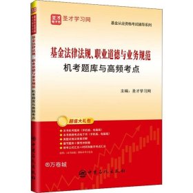 基金法律法规、职业道德与业务规范机考题库与高频考点