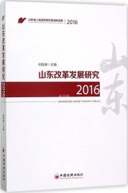 正版现货 山东改革发展研究2016