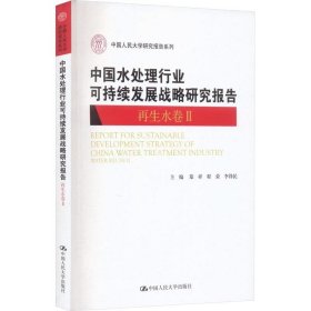 正版现货 中国水处理行业可持续发展战略研究报告（再生水卷II）（中国人民大学研究报告系列）