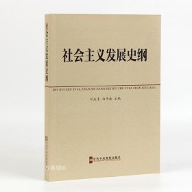 中共中央党校教材：社会主义发展史纲