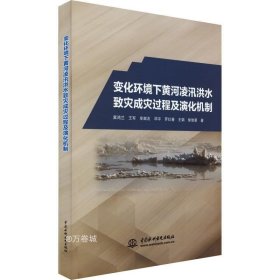 变化环境下黄河凌汛洪水致灾成灾过程及演化机制