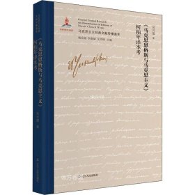 《马克思恩格斯与马克思主义》柯柏年译本考