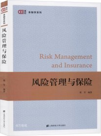 正版现货 风险管理与保险