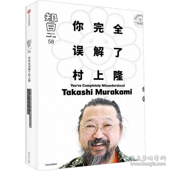 知日58：你完全误解了村上隆