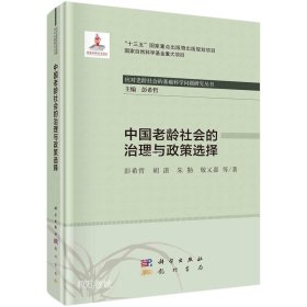 正版现货 中国老龄社会的治理与政策选择