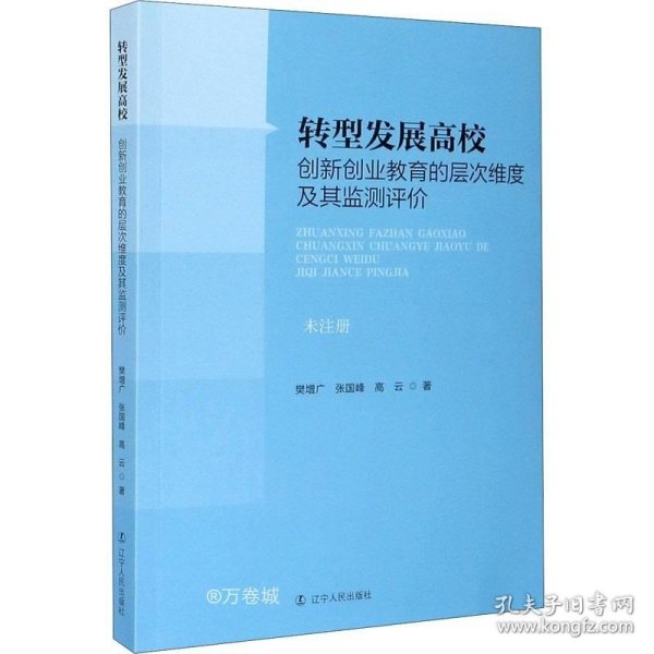 转型发展高校创新创业教育的层次维度及其监测评价