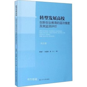 转型发展高校创新创业教育的层次维度及其监测评价