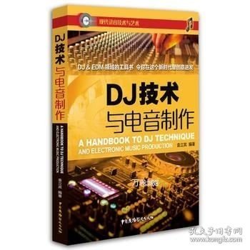 DJ技术与电音制作