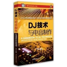 DJ技术与电音制作