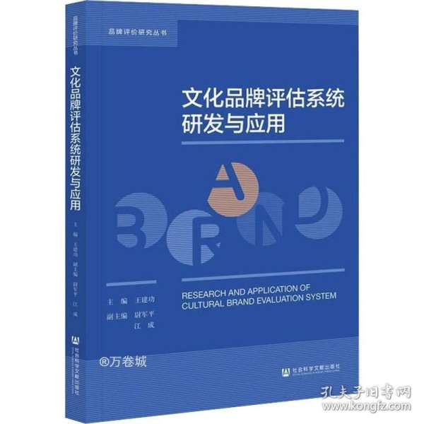 文化品牌评估系统研发与应用/品牌评价研究丛书