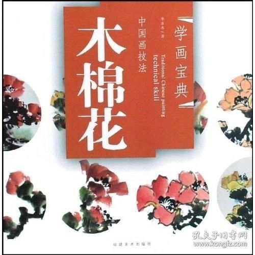 中国画技法：木棉花