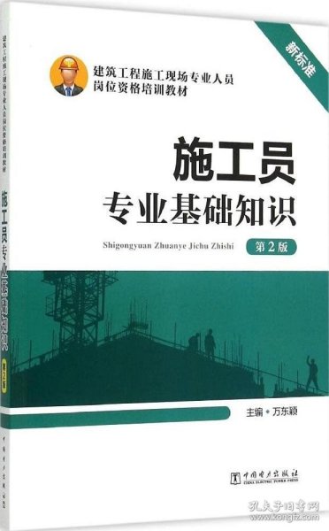 正版现货 施工员专业基础知识（第2版）/建筑工程施工现场专业人员岗位资格培训教材