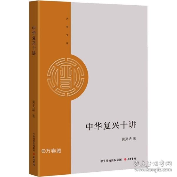 大有文库：中华复兴十讲