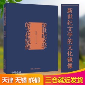 正版现货 新世纪文学的文化镜像