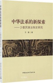 正版现货 中华法系的新探索——少数民族法制史研究
