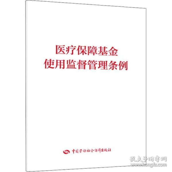 正版现货 医疗保障基金使用监督管理条例