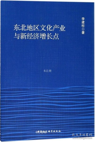 东北地区文化产业与新经济增长点