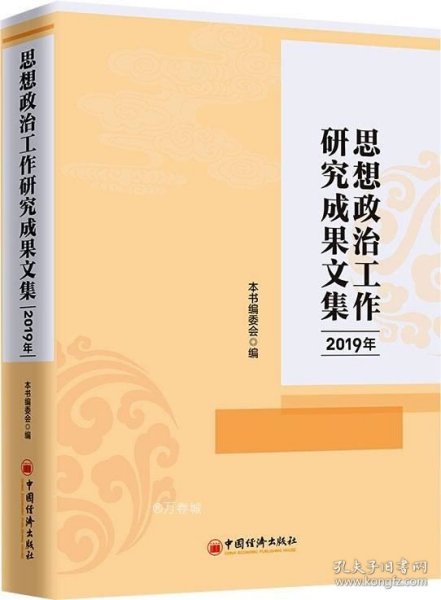 2019年思想政治工作研究成果文集