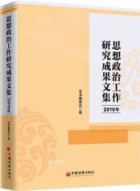 2019年思想政治工作研究成果文集