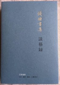 正版现货 钱钟书集 谈艺录 钱钟书著 繁体横排 谈兿录 钱锺书