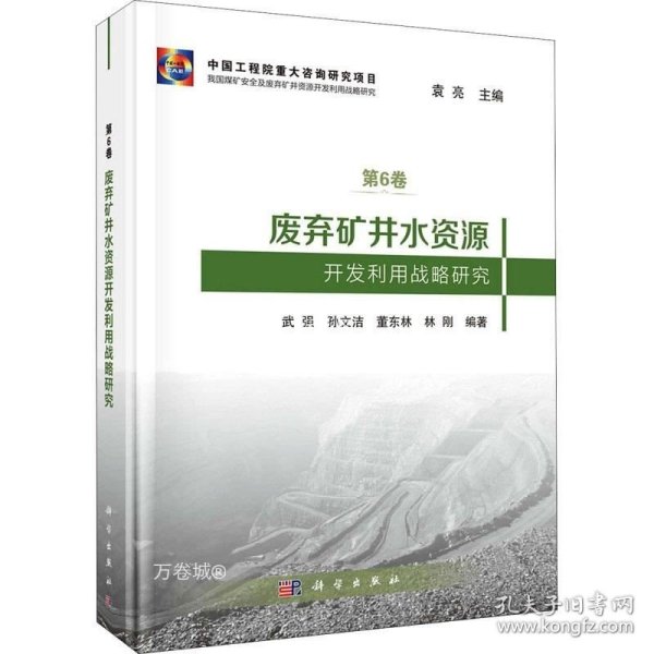 废弃矿井水资源开发利用战略研究