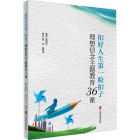 扣好人生第一粒扣子——理想信念主题教育36课