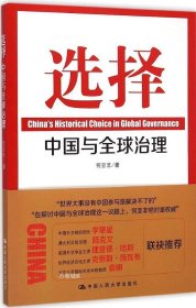 正版现货 选择：中国与全球治理