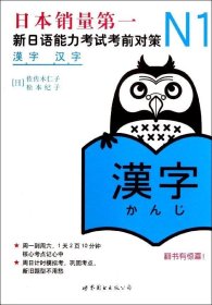 N1汉字：新日语能力考试考前对策