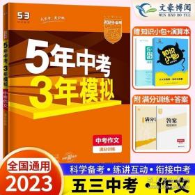 曲一线科学备考 5年中考3年模拟 中考作文满分训练 (全国版 2016新课标) 