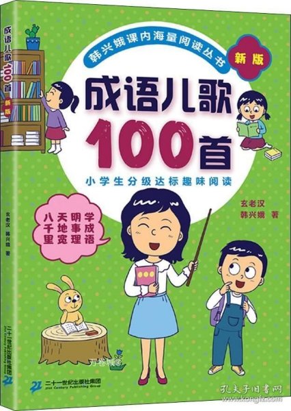 成语儿歌100首（统编版全国推动读书十大人物韩兴娥课内海量阅读丛书)