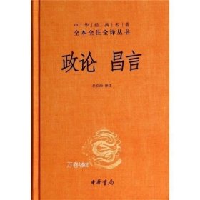 中华经典名著全本全注全译丛书：政论昌言